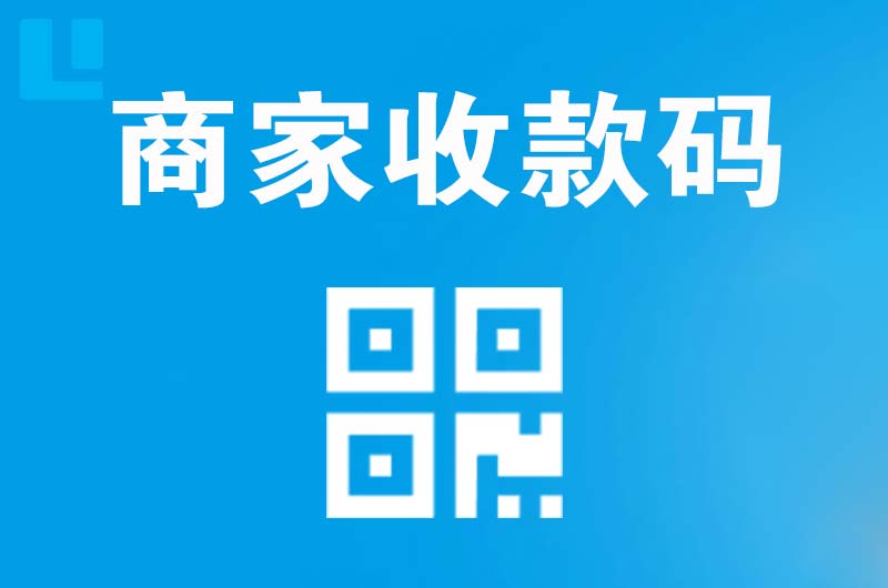 怀来拉卡拉商家收款码