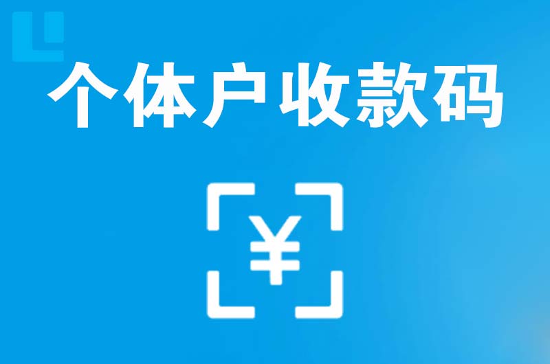 怀来拉卡拉个体户收款码